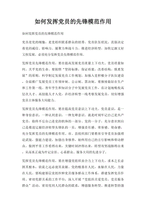 如何发挥党员的先锋模范作用(1).docx