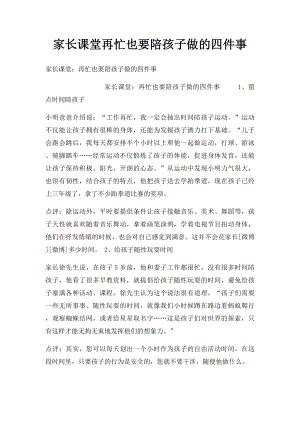 家长课堂再忙也要陪孩子做的四件事.docx