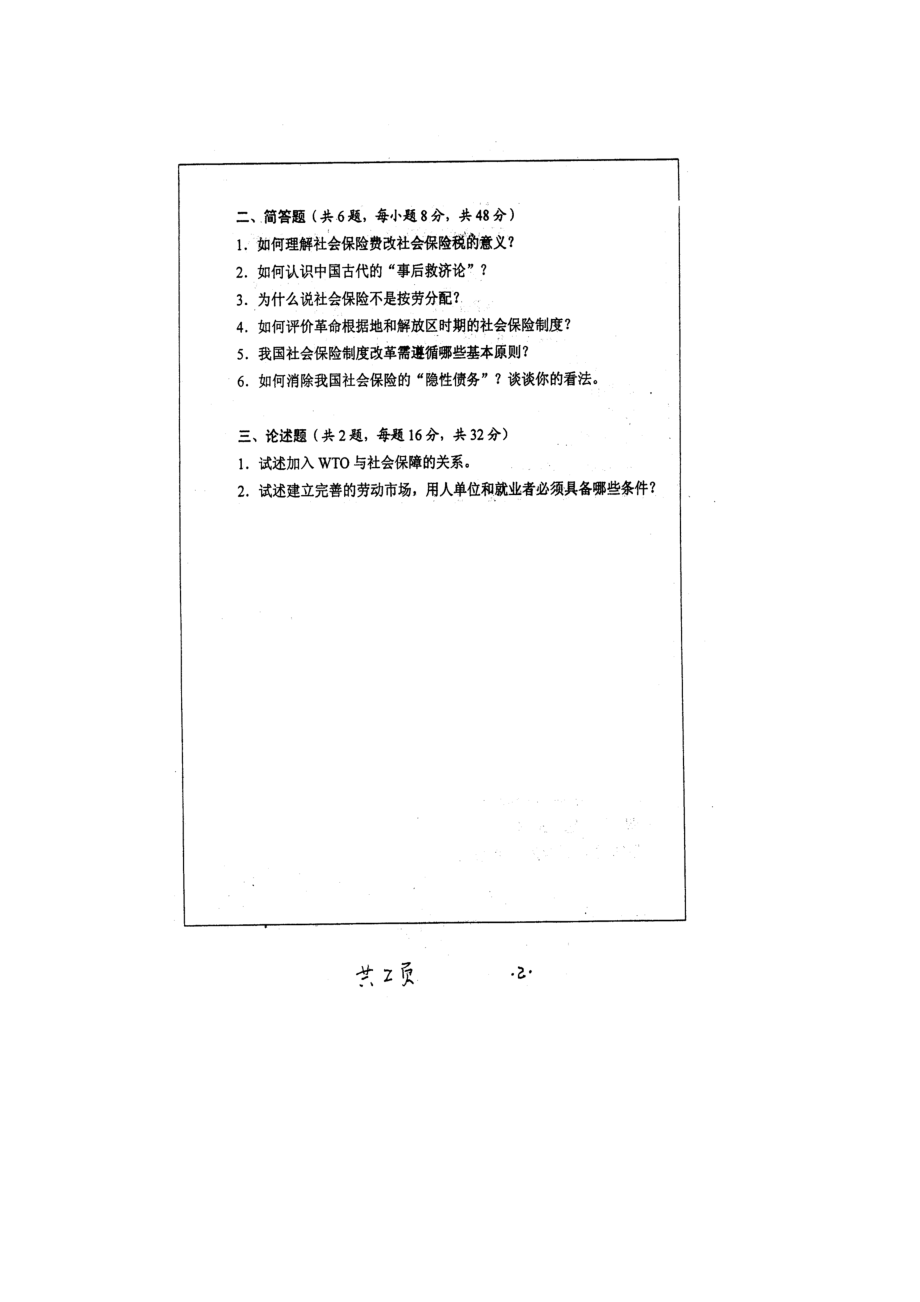 2002武汉大学社会保障历考研真题.doc_第2页