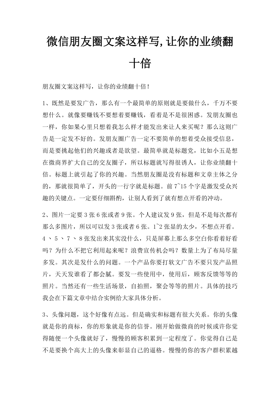 微信朋友圈文案这样写,让你的业绩翻十倍.docx_第1页