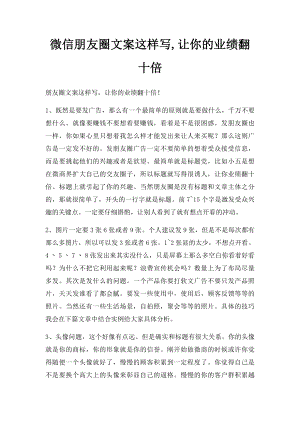 微信朋友圈文案这样写,让你的业绩翻十倍.docx