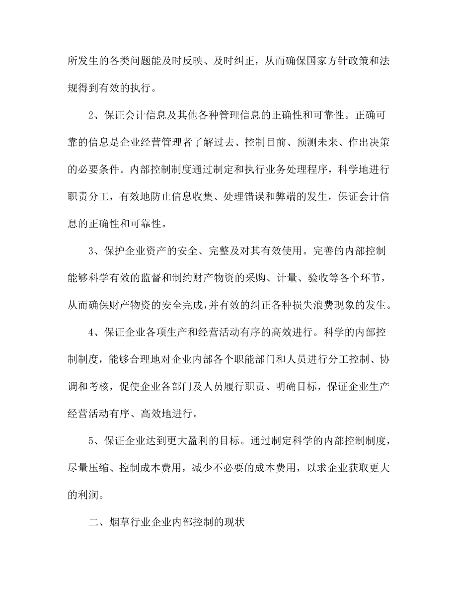 烟草如何建立现代企业制度.doc_第2页