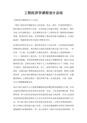 工程经济学课程设计总结(1).docx