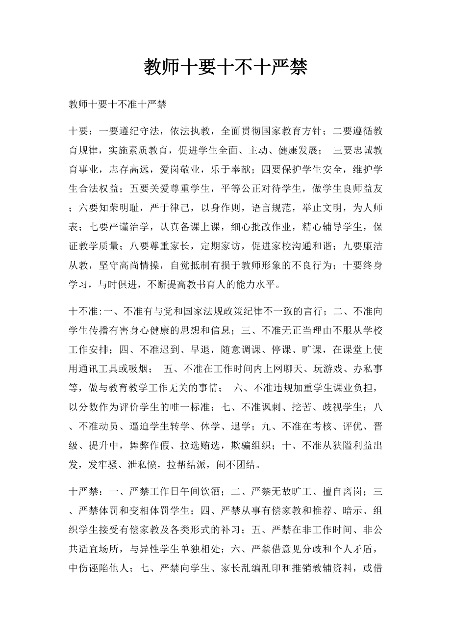 教师十要十不十严禁.docx_第1页