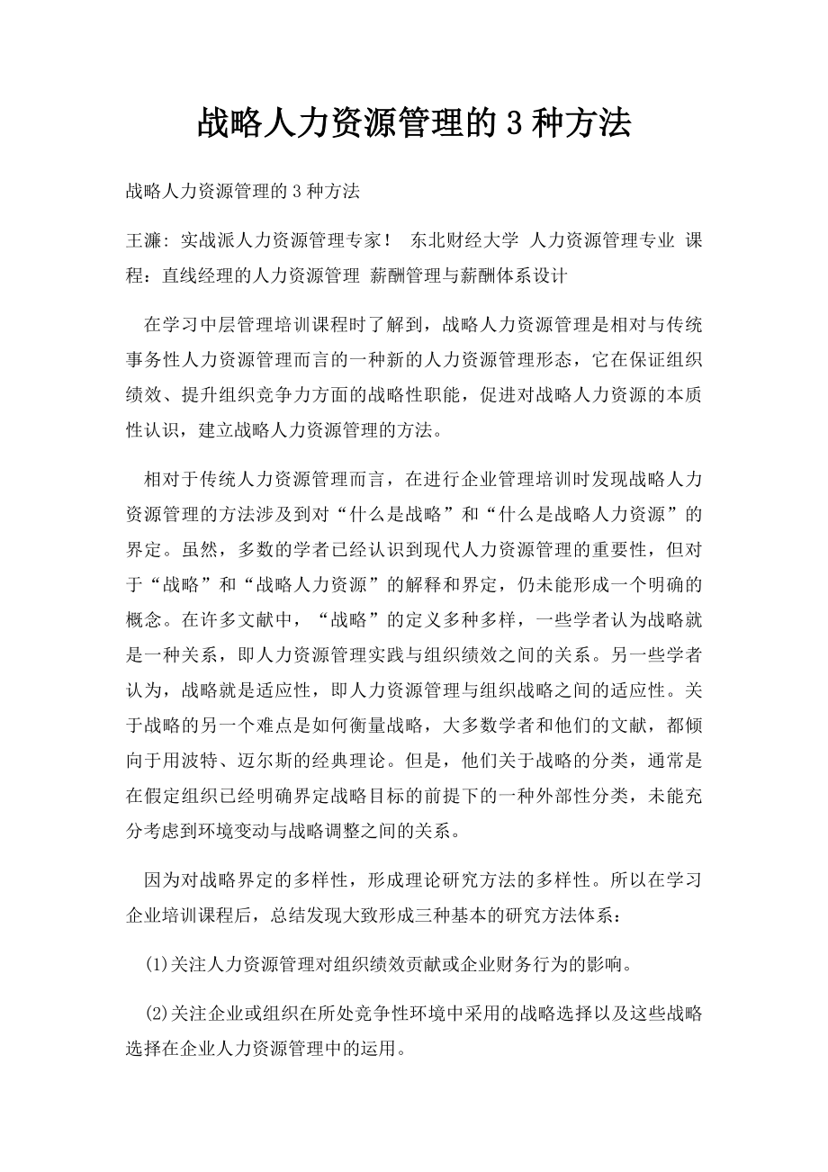 战略人力资源管理的3种方法.docx_第1页