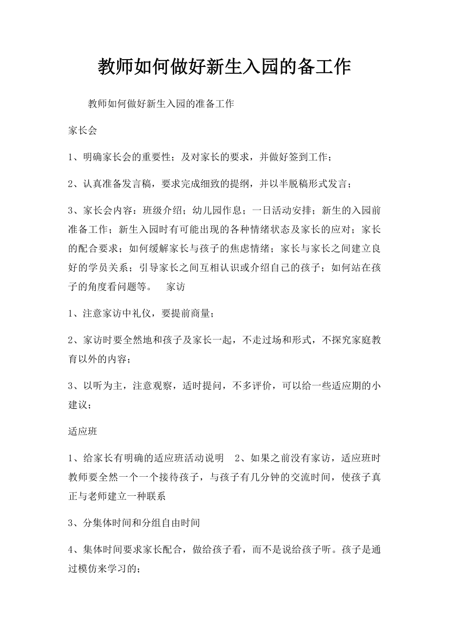 教师如何做好新生入园的备工作.docx_第1页