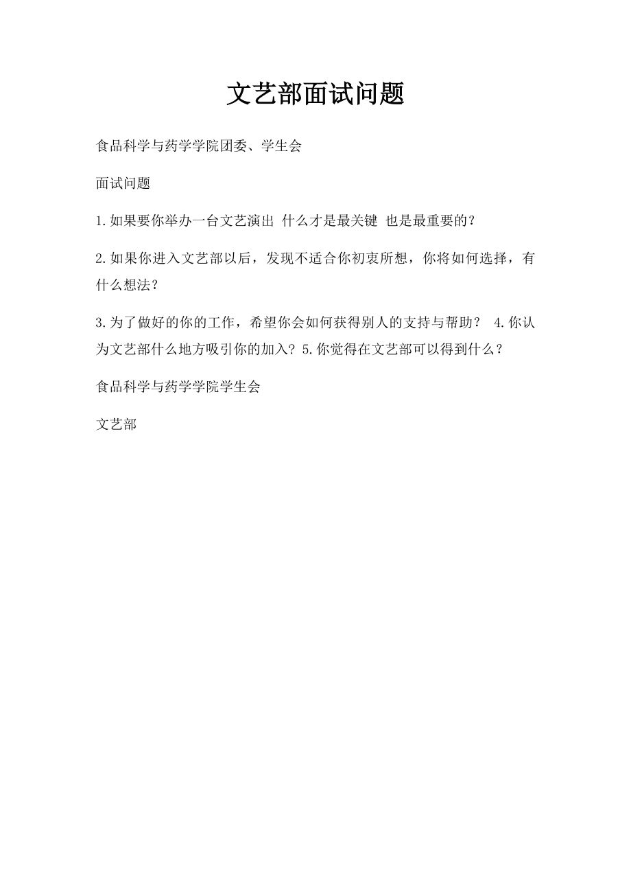 文艺部面试问题.docx_第1页