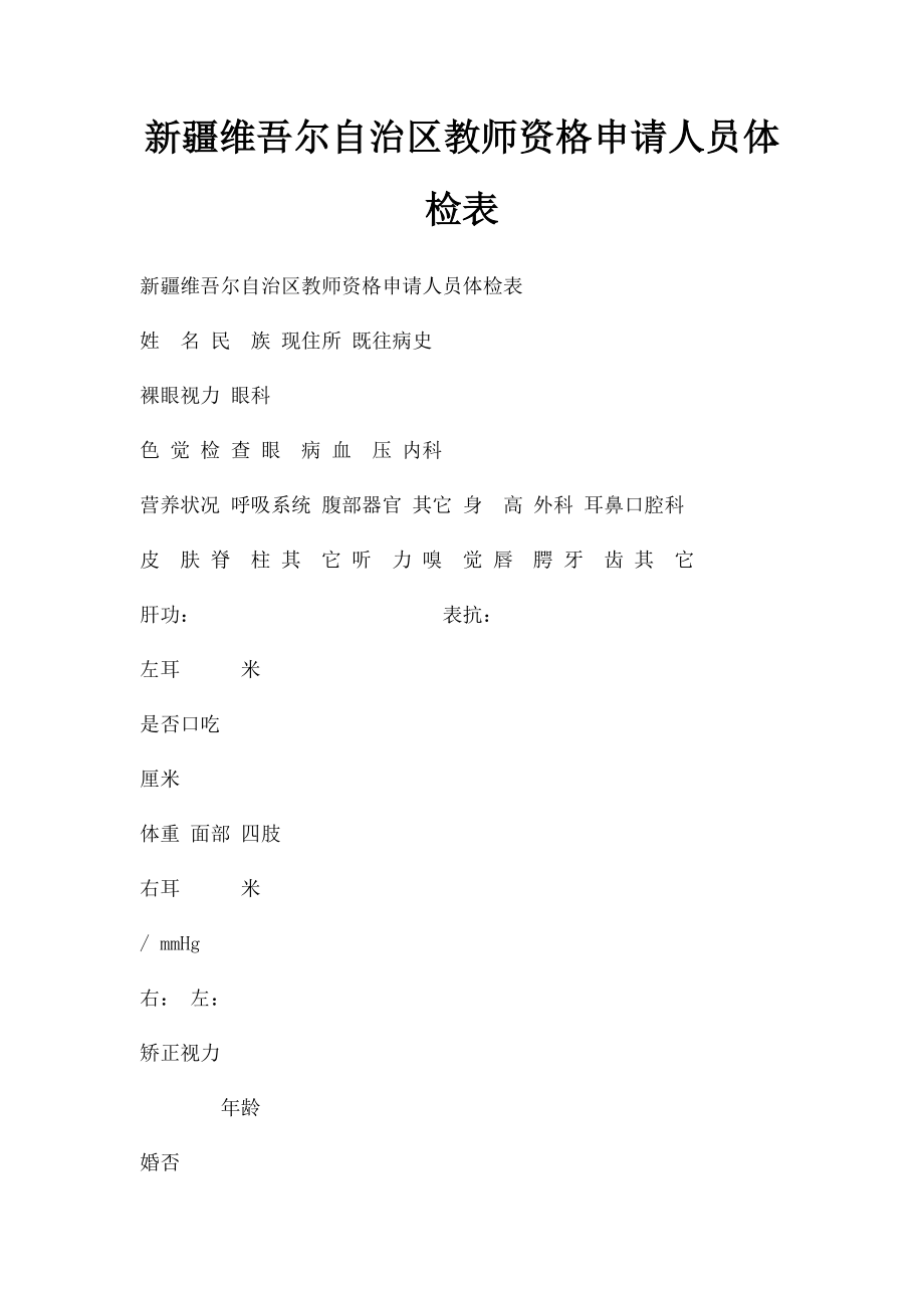 新疆维吾尔自治区教师资格申请人员体检表.docx_第1页