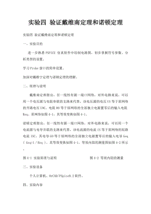 实验四 验证戴维南定理和诺顿定理.docx