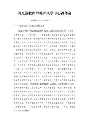 幼儿园教师师德师风学习心得体会(2).docx