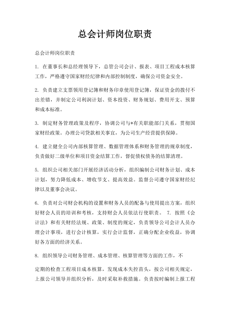 总会计师岗位职责.docx_第1页