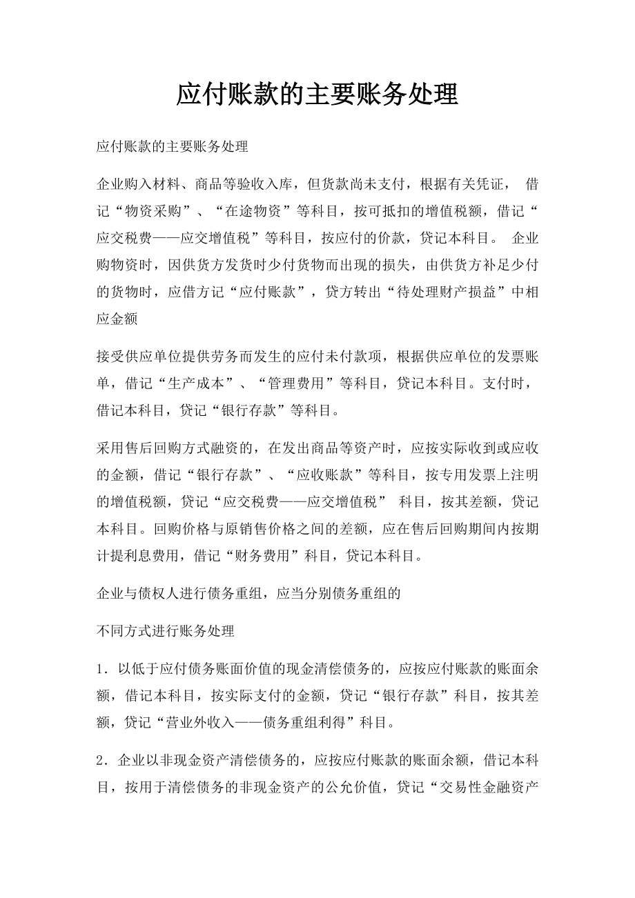 应付账款的主要账务处理.docx_第1页