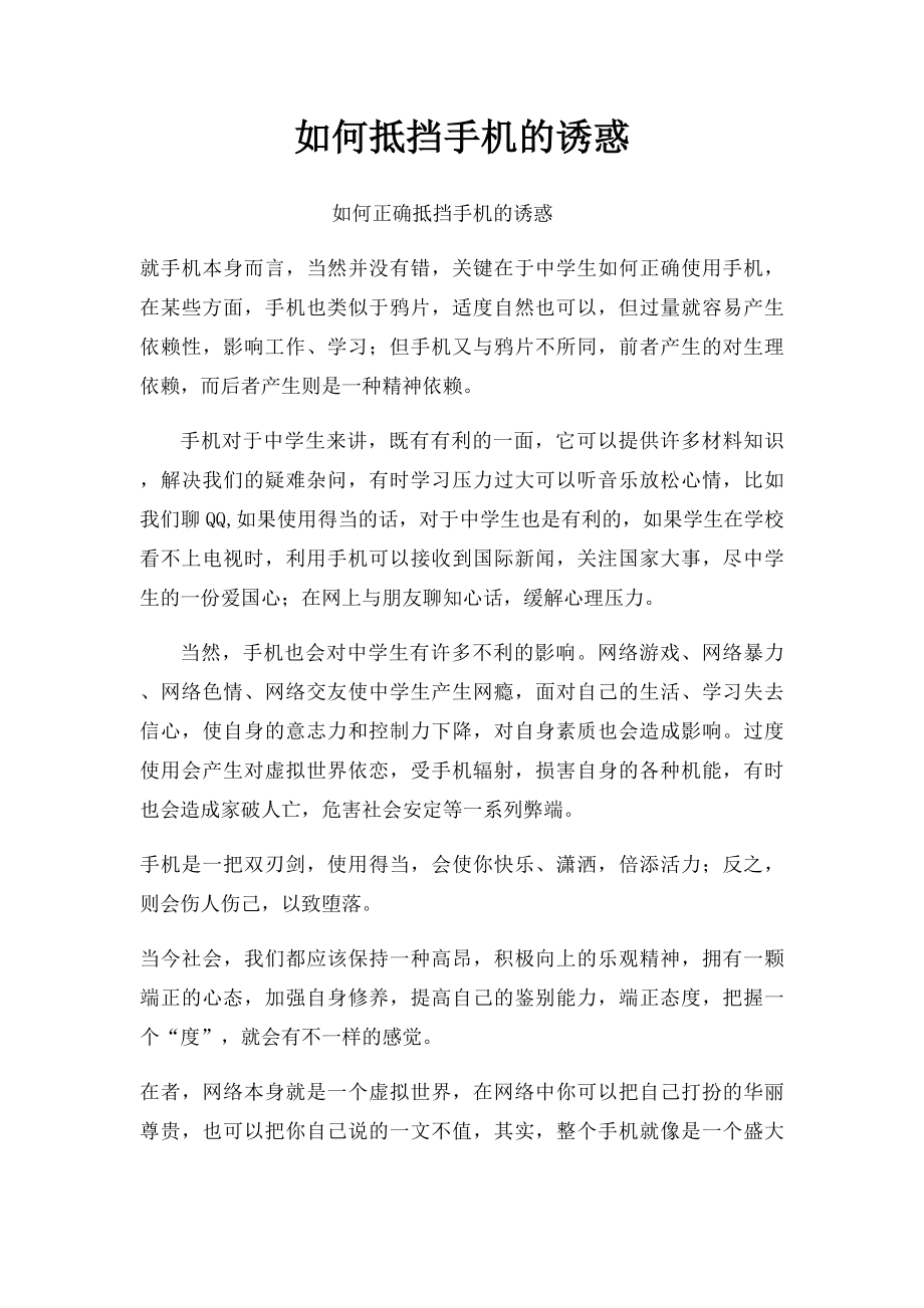 如何抵挡手机的诱惑.docx_第1页