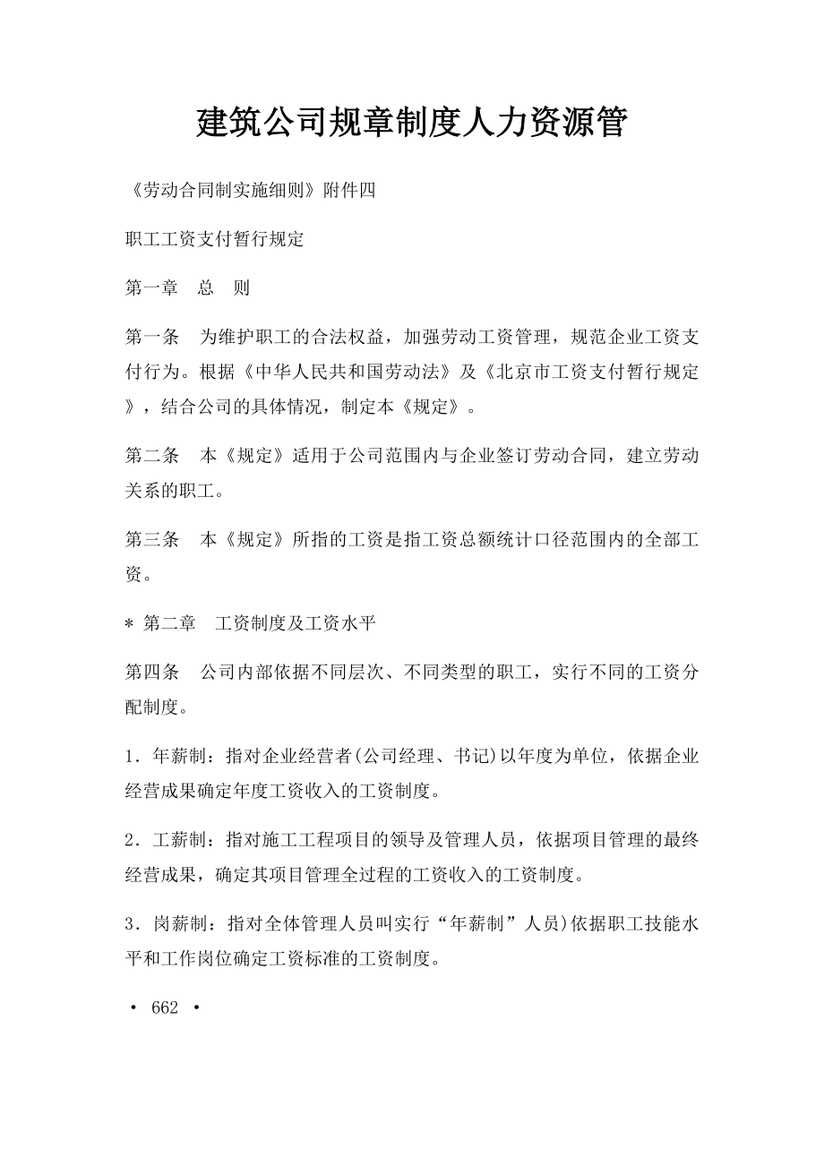 建筑公司规章制度人力资源管.docx_第1页