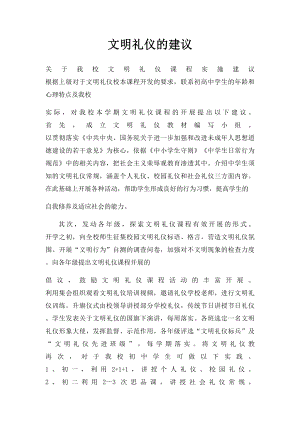 文明礼仪的建议.docx