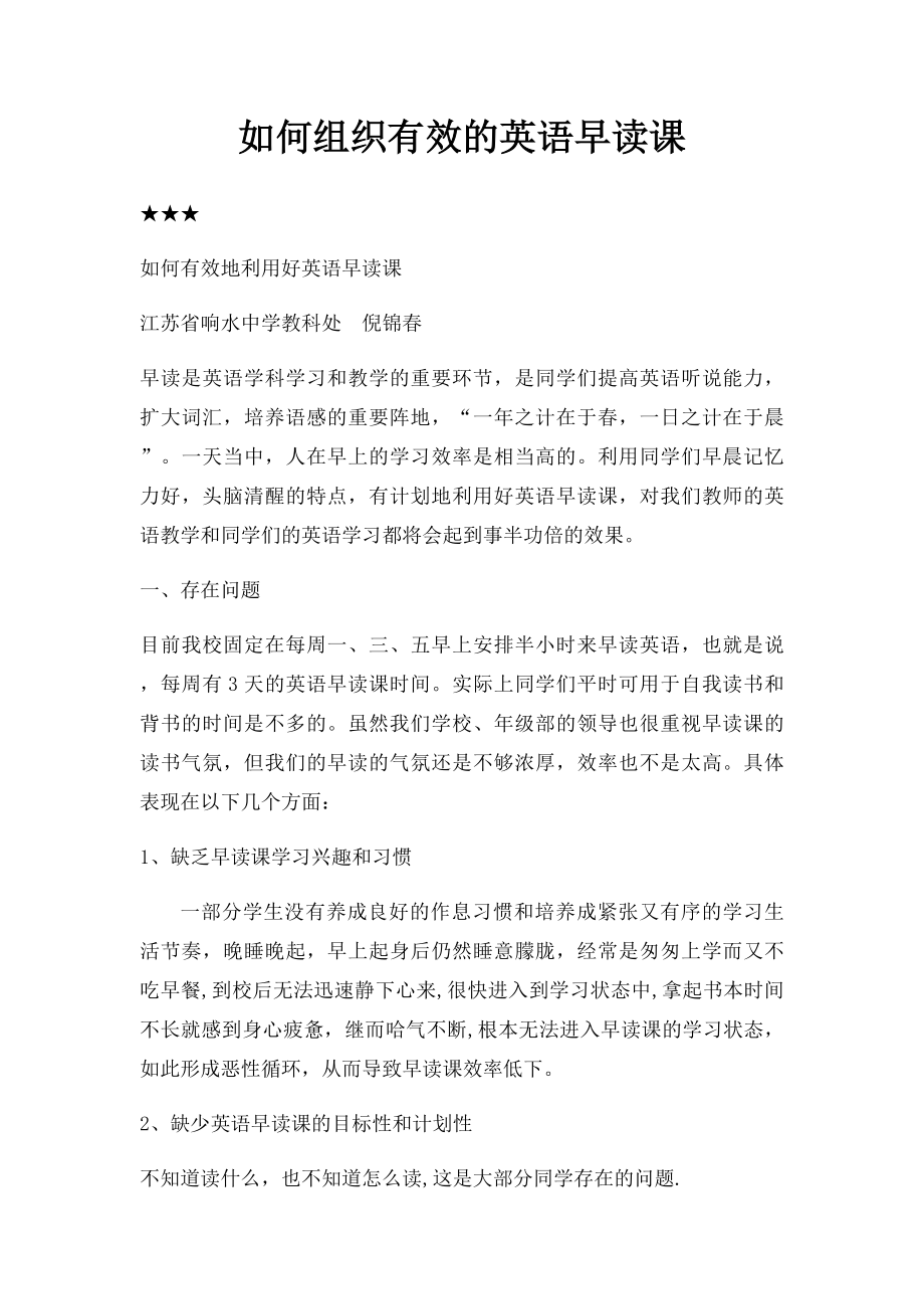 如何组织有效的英语早读课.docx_第1页