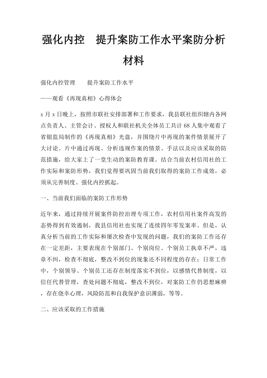 强化内控提升案防工作水平案防分析材料.docx_第1页