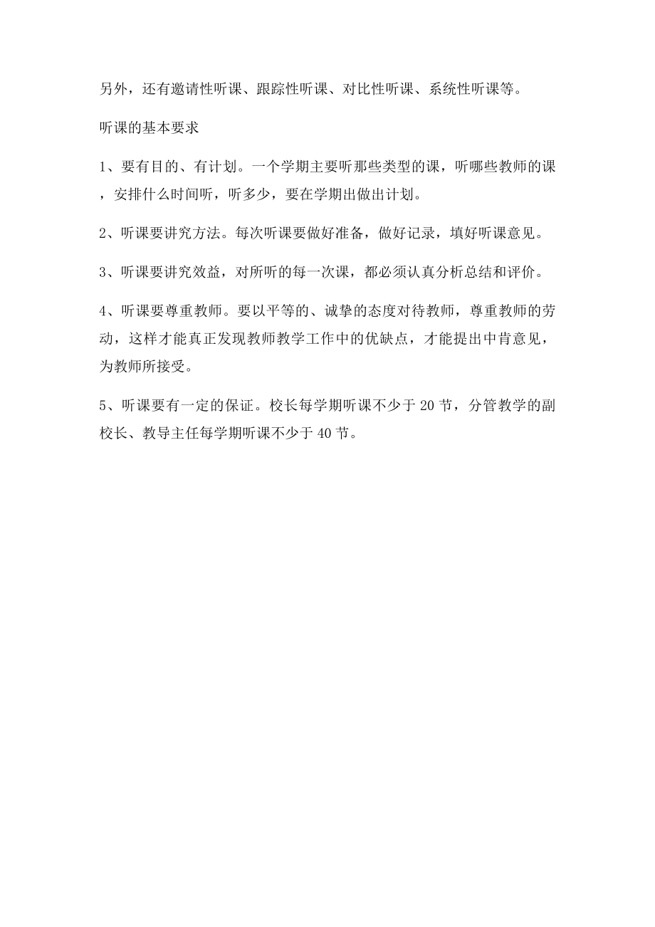 学校领导听课兼课制.docx_第2页