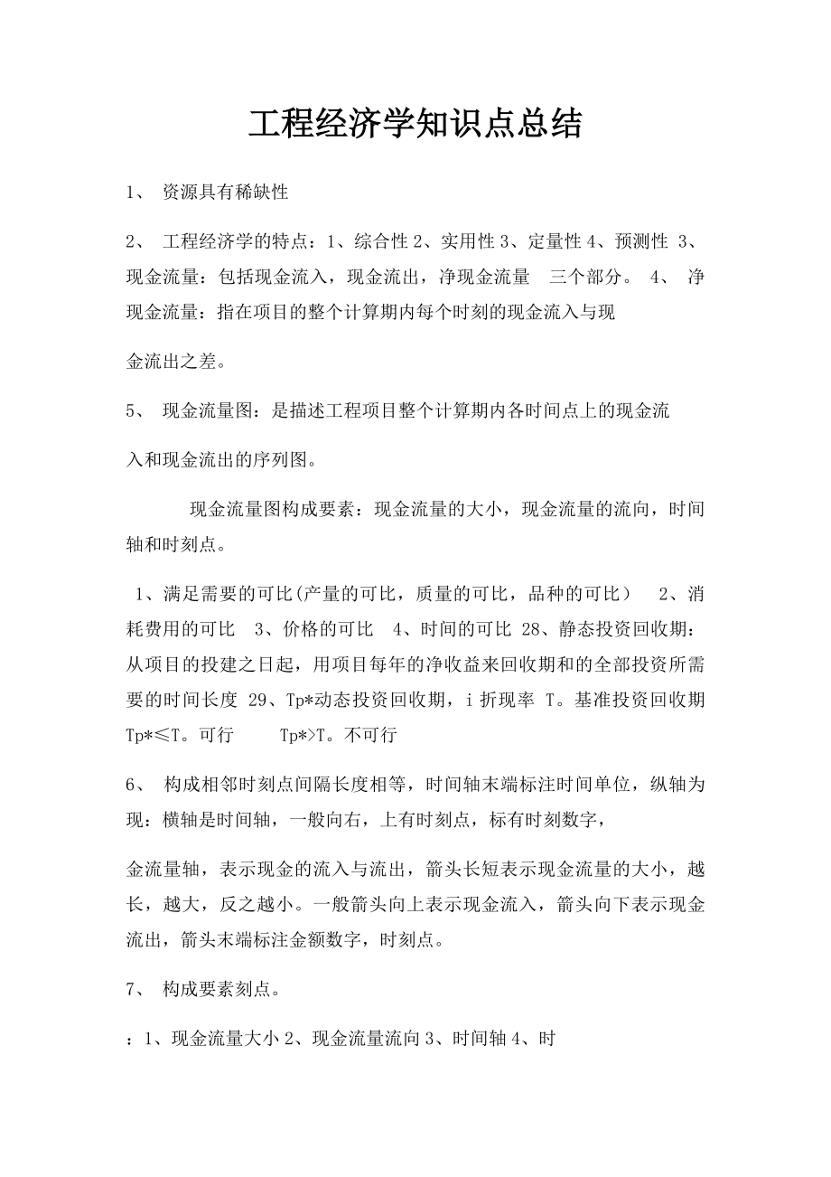 工程经济学知识点总结.docx_第1页