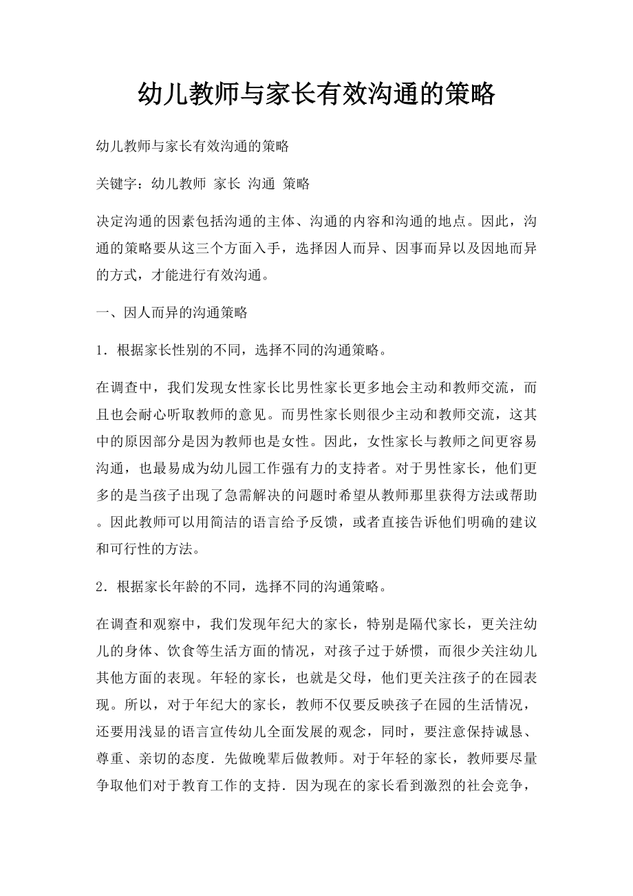 幼儿教师与家长有效沟通的策略.docx_第1页