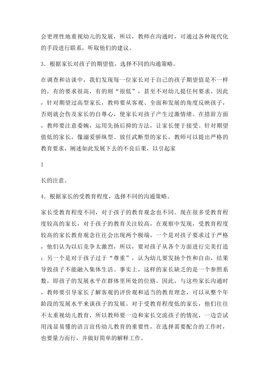 幼儿教师与家长有效沟通的策略.docx_第2页