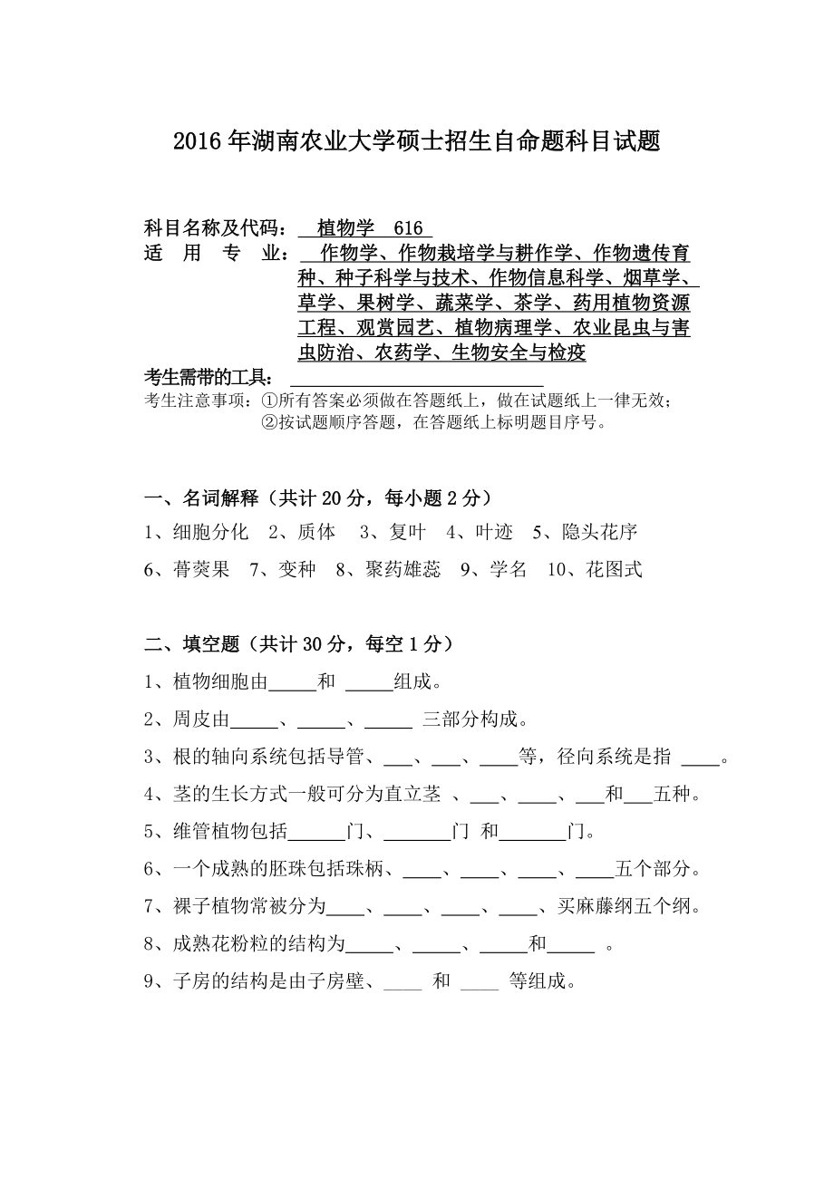 湖南农业大学考研真题616 植物学.doc_第1页