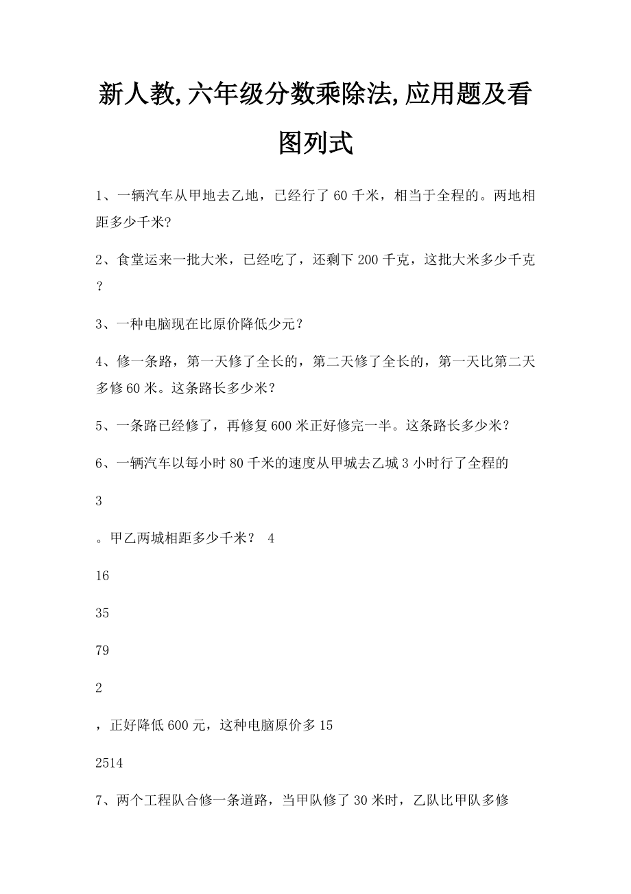 新人教,六年级分数乘除法,应用题及看图列式.docx_第1页