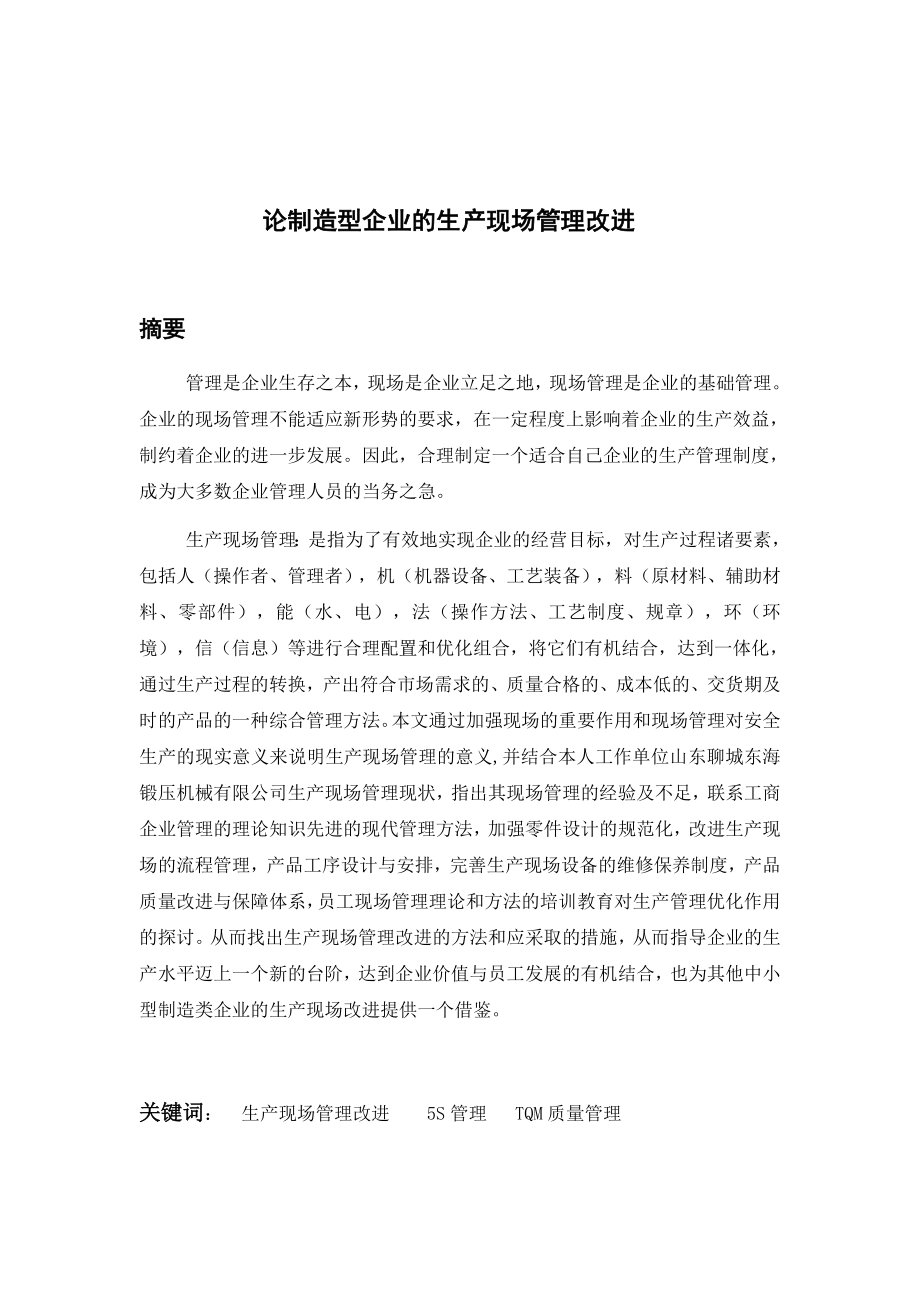 904953339论制造型企业的生产现场管理改进毕业论文.doc_第1页