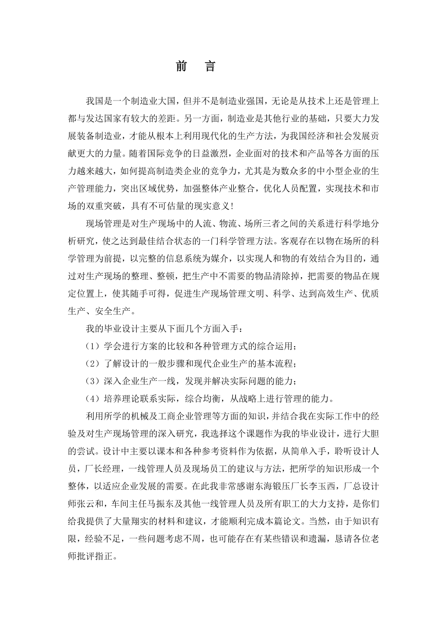 904953339论制造型企业的生产现场管理改进毕业论文.doc_第2页