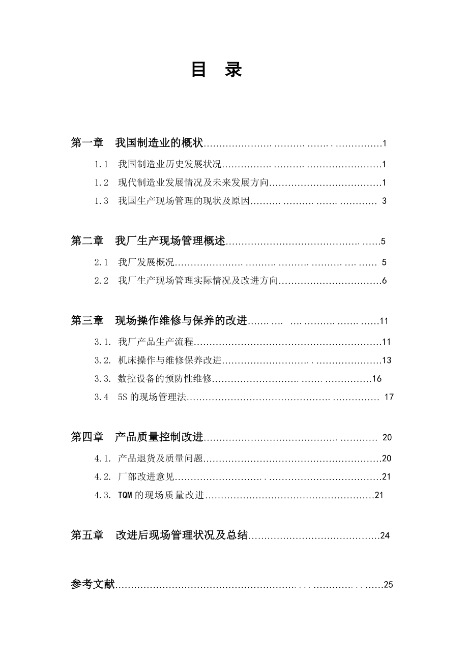 904953339论制造型企业的生产现场管理改进毕业论文.doc_第3页