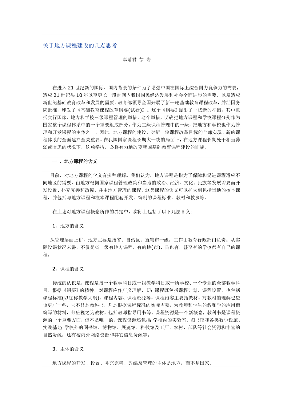 关于地方课程建设的几点思考.doc_第1页