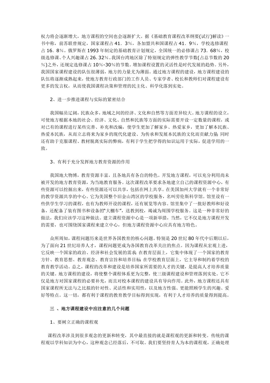 关于地方课程建设的几点思考.doc_第3页