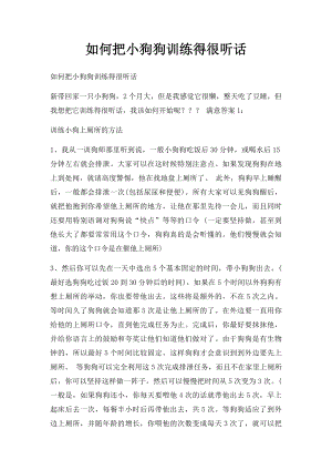 如何把小狗狗训练得很听话.docx