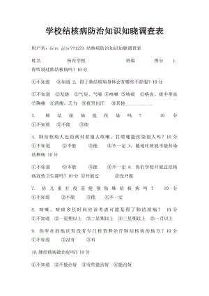 学校结核病防治知识知晓调查表.docx