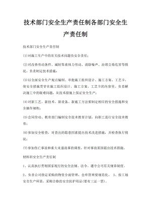 技术部门安全生产责任制各部门安全生产责任制.docx