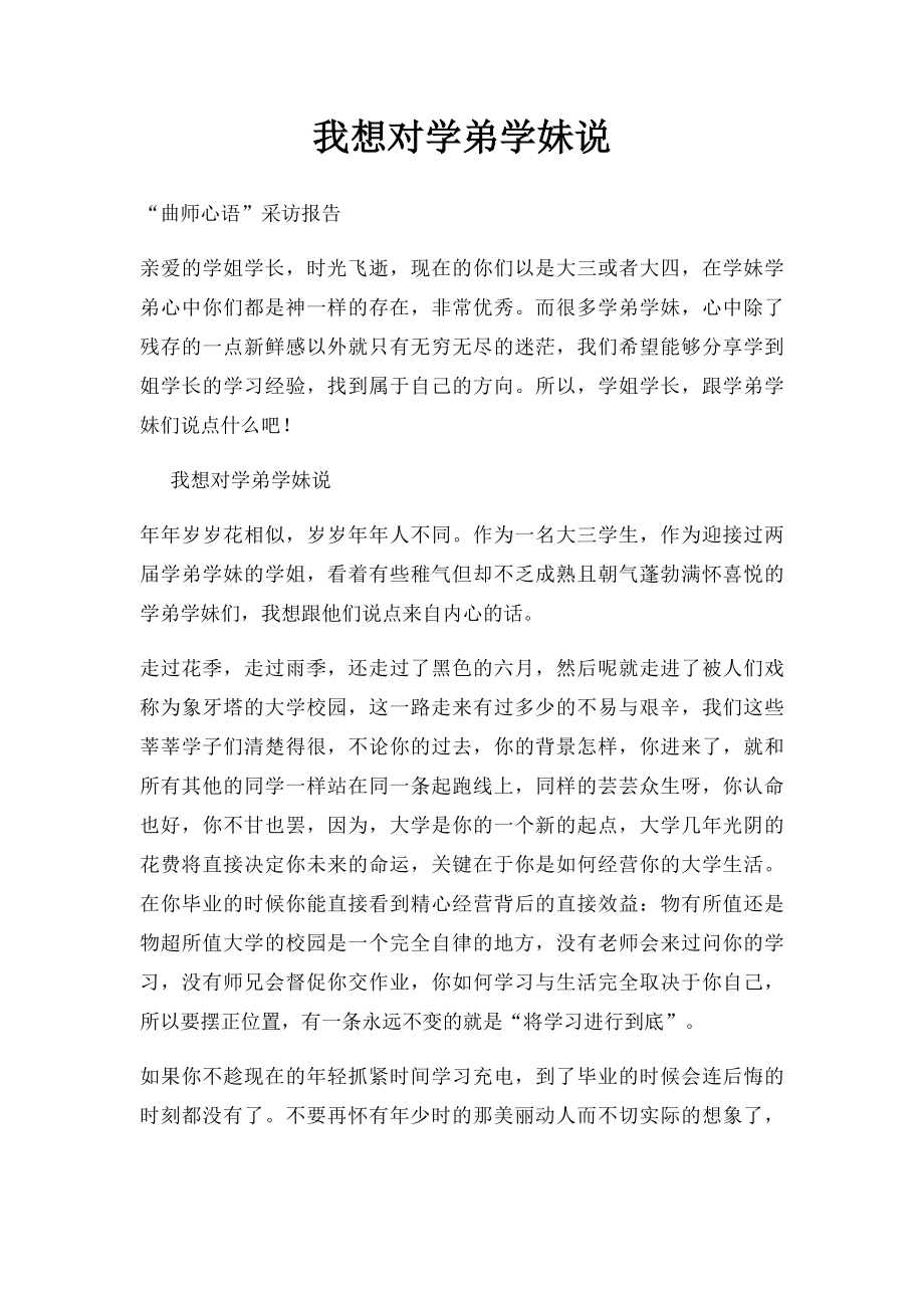 我想对学弟学妹说.docx_第1页