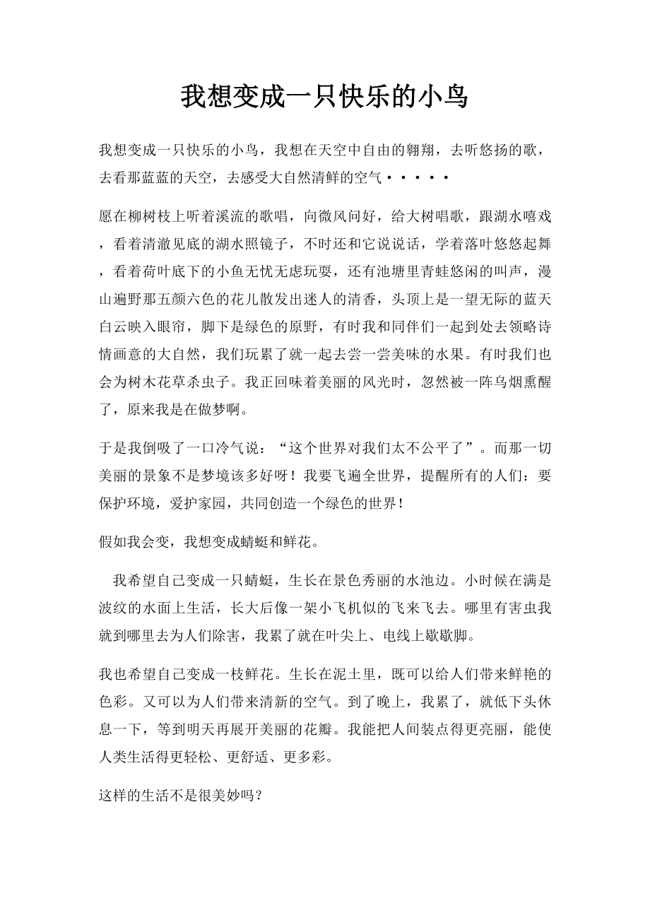 我想变成一只快乐的小鸟.docx_第1页