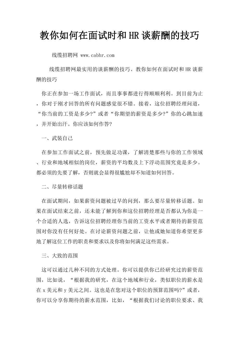 教你如何在面试时和HR谈薪酬的技巧.docx_第1页