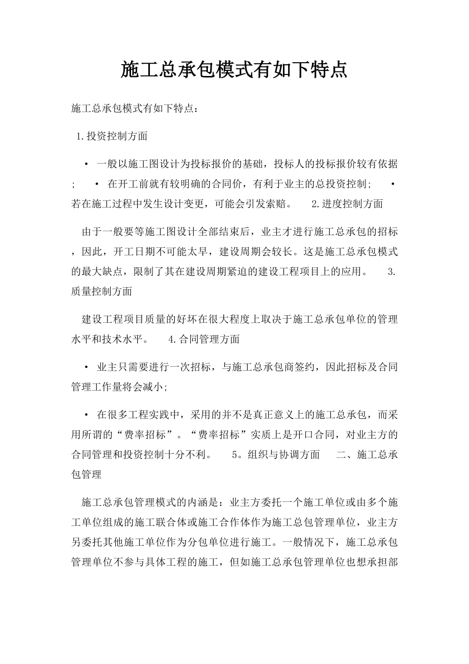 施工总承包模式有如下特点.docx_第1页