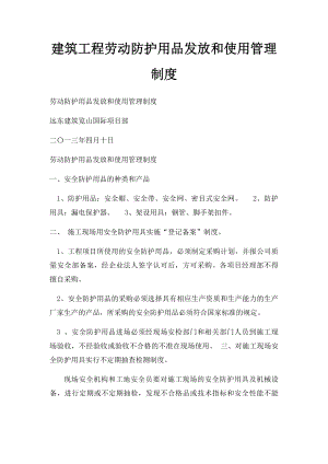 建筑工程劳动防护用品发放和使用管理制度.docx