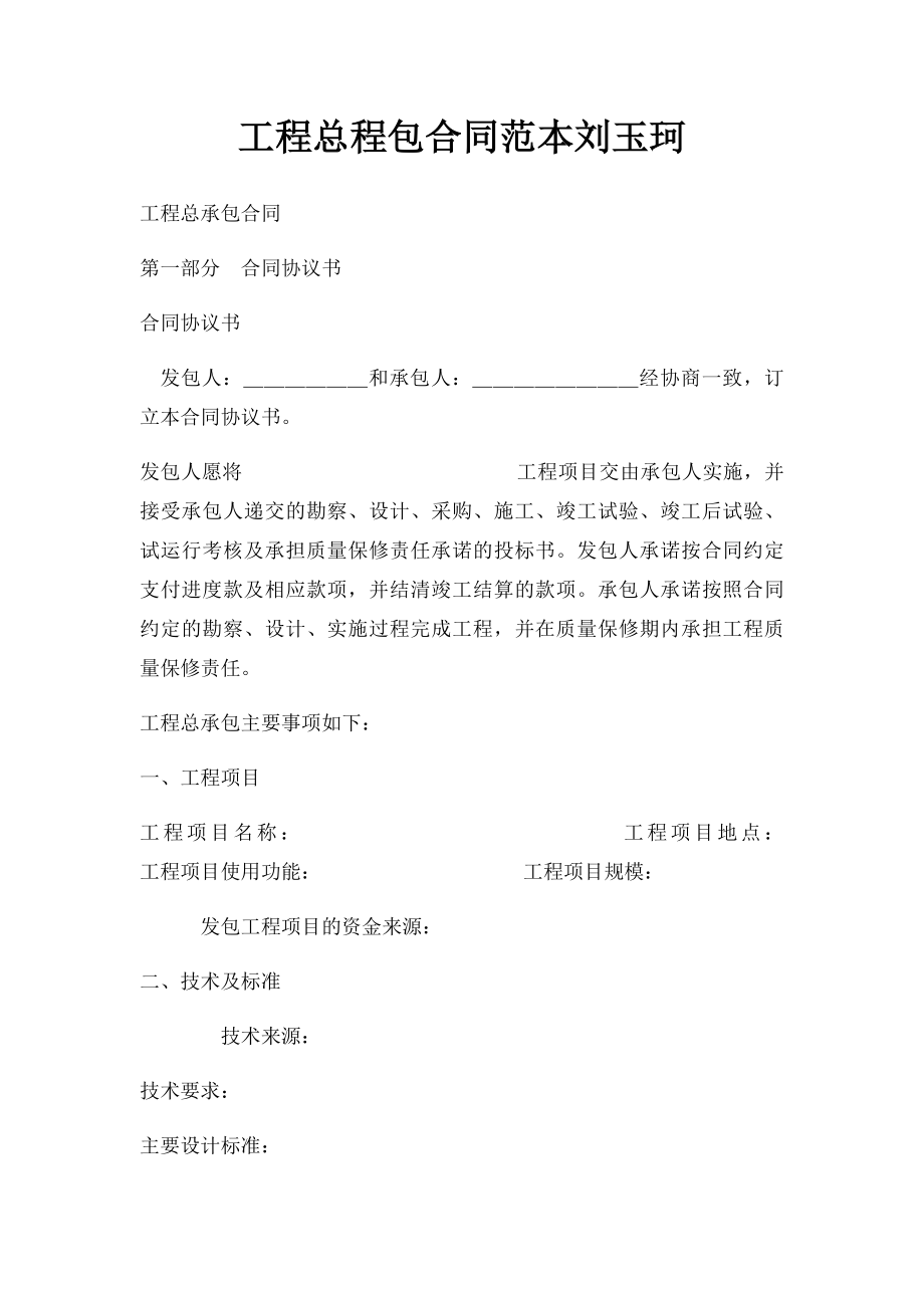 工程总程包合同范本刘玉珂.docx_第1页