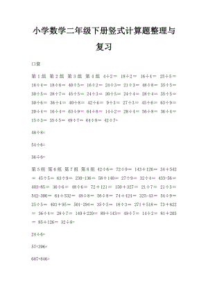 小学数学二年级下册竖式计算题整理与复习.docx