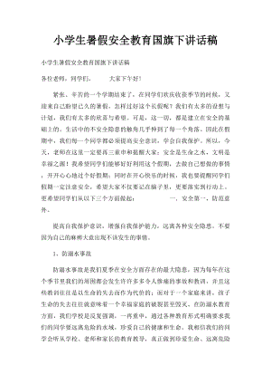 小学生暑假安全教育国旗下讲话稿.docx