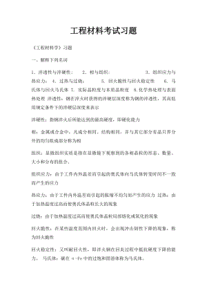 工程材料考试习题.docx