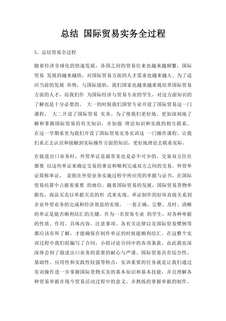 总结 国际贸易实务全过程.docx_第1页