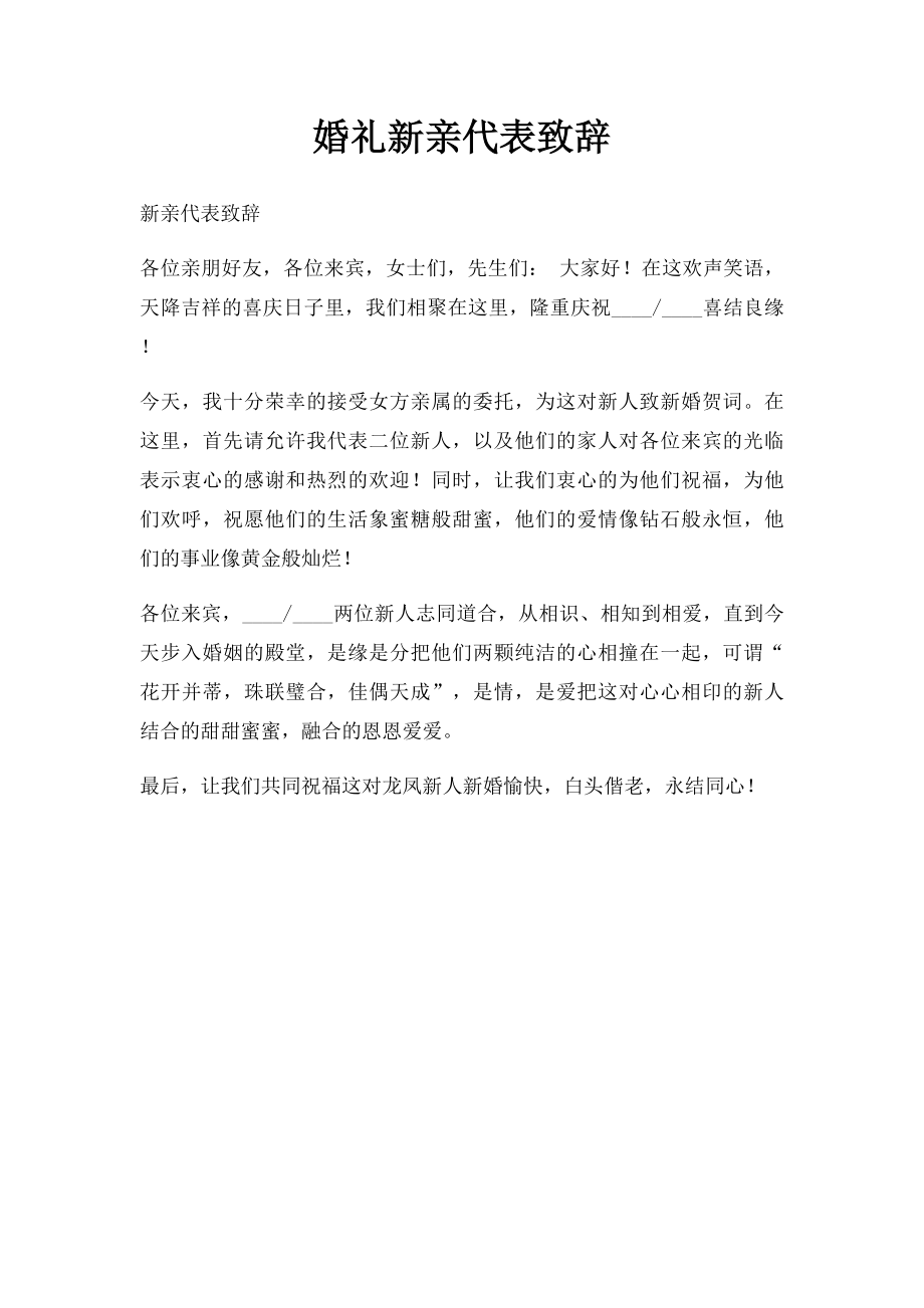 婚礼新亲代表致辞.docx_第1页