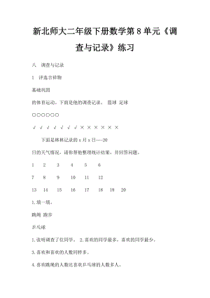 新北师大二年级下册数学第8单元《调查与记录》练习.docx