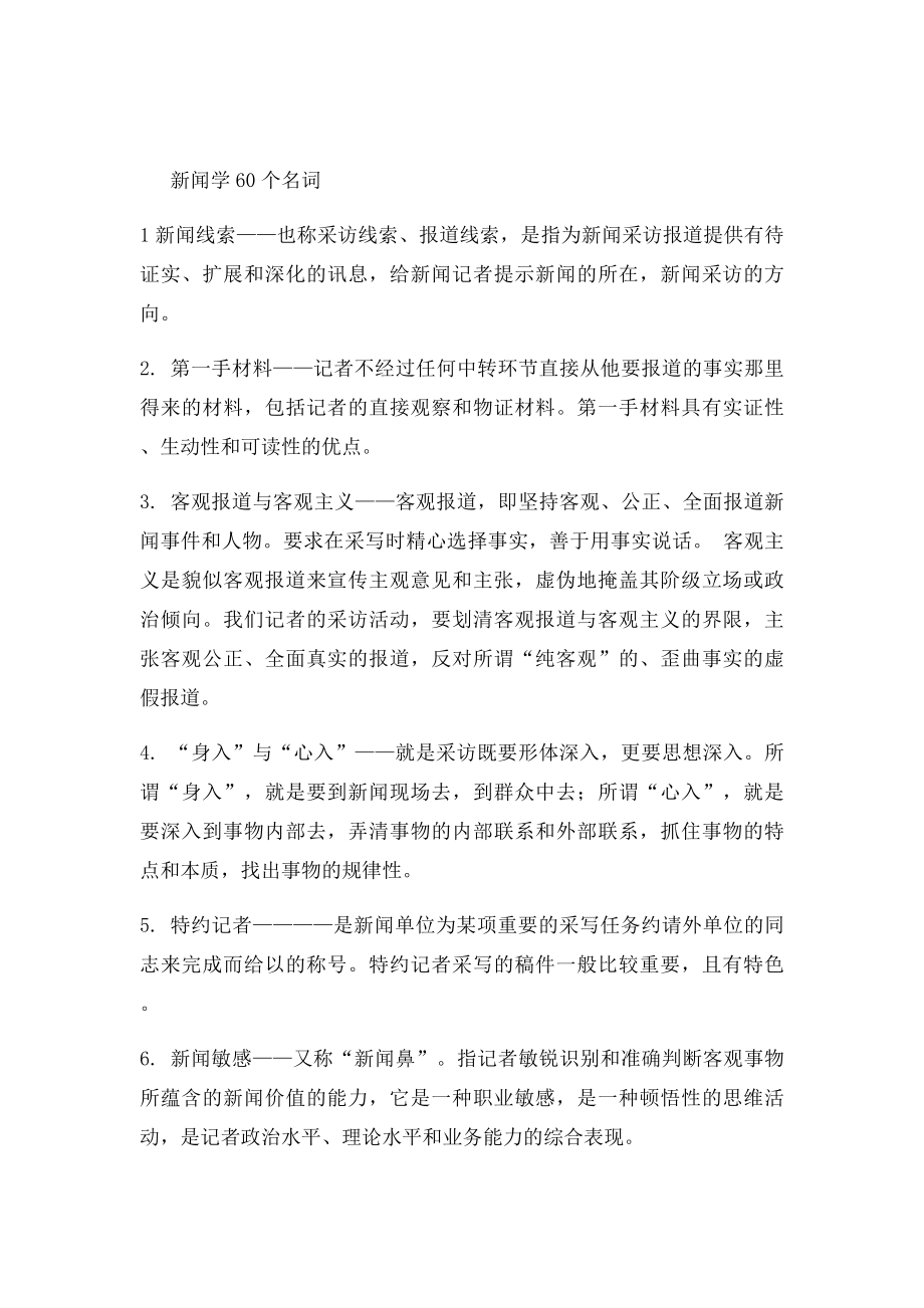 新闻学必会名词解释.docx_第2页