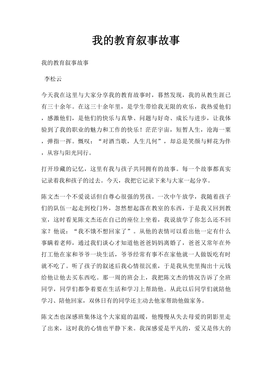 我的教育叙事故事.docx_第1页