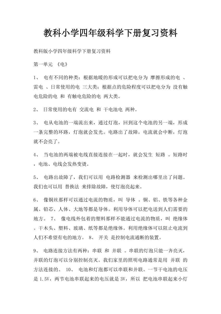 教科小学四年级科学下册复习资料.docx_第1页